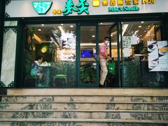 门面-香港麦奀云吞面世家(中山二路店)