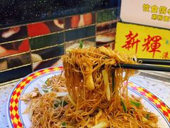 -新辉港式茶餐厅(北栅店)