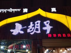 门面-大胡子烤羊肉清真(天海夜市总店)