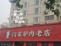 -闫家驴肉老店(华电一校店)