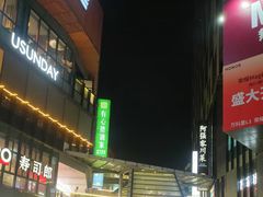 -江燕路万科里