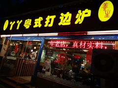 门面-丫丫汤膳打边炉(宏府408坊店)