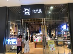 -九木杂物社(中心店)