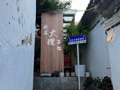 -云隐小厨·传统大理美食(复兴路店)