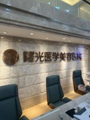 -广州曙光医学美容医院