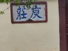 -庾园