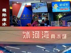 -正佳冰河湾真冰滑冰场
