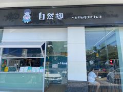 门面-自然椰·海南清补凉(海月广场店)