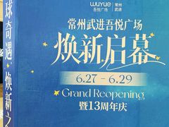 -吾悦广场(常州武进店)