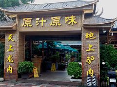-原汁原味驴庄(长岭村店)