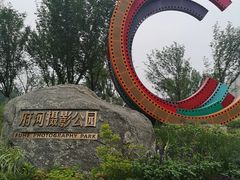 -府河摄影公园