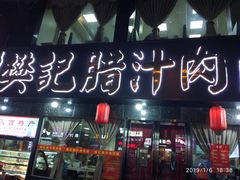 -樊记腊汁肉(竹笆市总店)