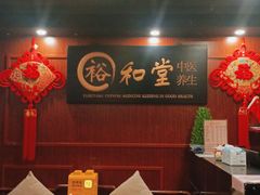 -裕和堂中医推拿艾灸(太古汇臻品店)