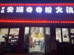 门面-笔记安顺夺夺粉火锅