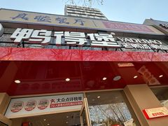 -鸭得堡老鸭汤·鸭血粉丝(南京博物院店)