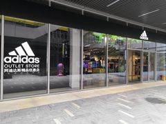 -阿迪达斯(八方汇精品优惠店)