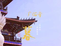 -广佑寺风景区