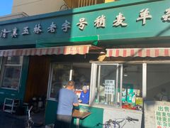 -清真玉林老字号稍麦羊杂碎(宽巷子民族美食街店)