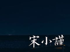 门面-宋小谨·泉州菜(西沙湾店)