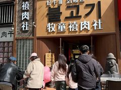 -牧童禧肉社·韩国炭火烤肉店(中粮祥云小镇创始店)