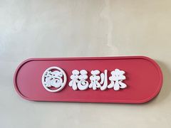 -福利来酒店(泺源大街店)