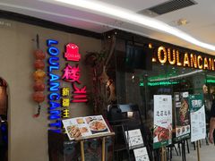 -楼兰新疆主题餐厅(坂田佳华领汇广场店)