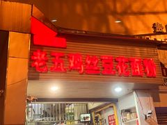 -老五鸡丝豆花面粉(瑞金北路68号院店)