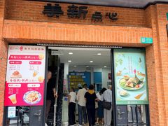 -美新点心店(陕西北路店)