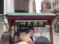 -叶氏麻糍(鼓浪屿店)