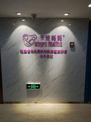 点击看大图 -天使妈妈产后康复中心(万宝店)