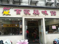 门面-百家鸡味馆(清泰店)