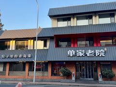 -单家老院·院子里的青岛菜(沙子口店)