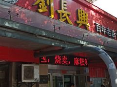 门面-刘长兴(三牌楼店)