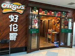 门面-好伦哥(温都水城店)