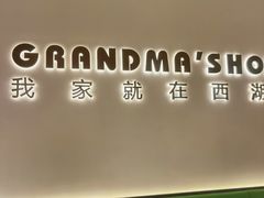 -外婆家(西红门荟聚购物中心店)