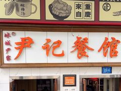 -尹记餐馆(花园店)