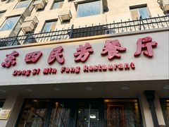 -东四民芳餐厅(朝阳门店)