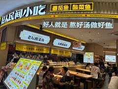 -好人民间小吃·番茄鱼酸菜鱼(木渎悠方店)