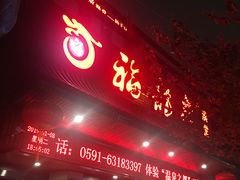 -聚春园·福龙泉澡堂(温泉店)