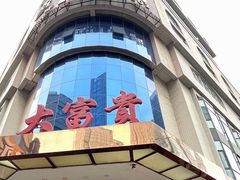 -大富贵(旗舰店)