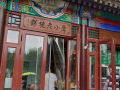 门面-李小老烧饼(常营民族家园店)