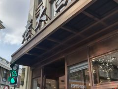 -老大昌(淮海中路店)