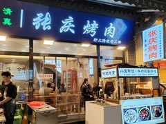 -张庆烤肉·清真