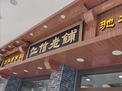门面-仁信老铺(华盖路店)