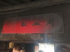 门面-周血旺老店