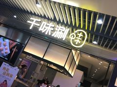 门面-千味涮·健康火锅(会展连城新天地店)