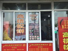 门面-周记高桥松饼制作坊