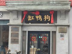 -缸鸭狗(天一广场店)