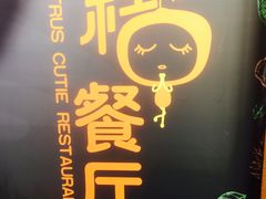 -前小桔亲子创意农场·草莓采摘·露营烧烤