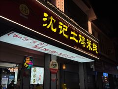 -沈记土鸡米线(七星街品牌中心店)